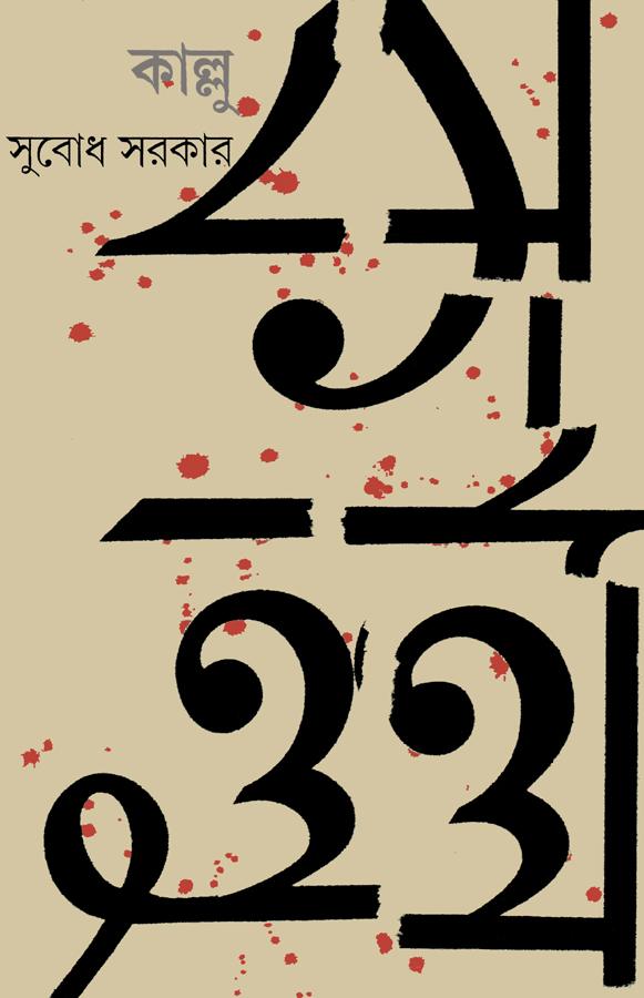 কাল্লু (প্রিন্ট আউট)