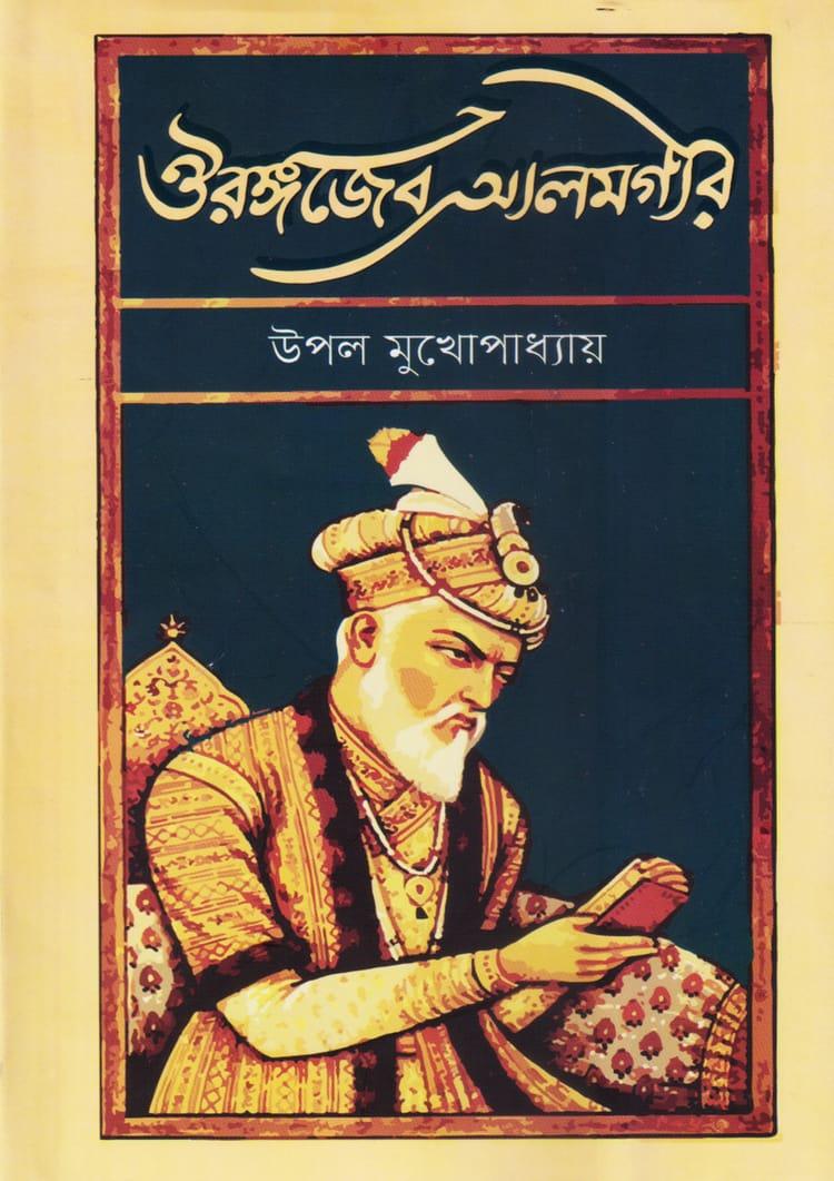 ঔরঙ্গজেব আলমগীর