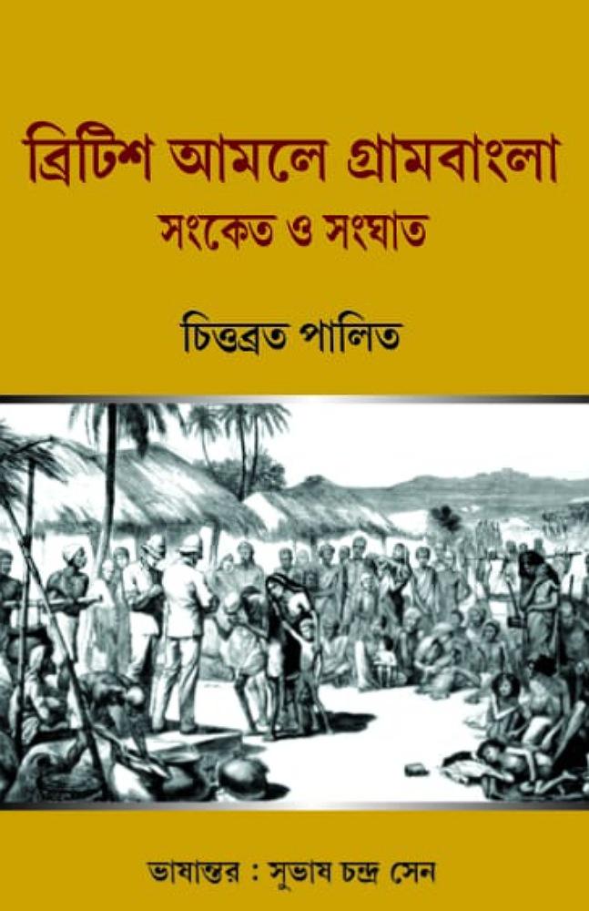 ব্রিটিশ আমলে গ্রামবাংলা সংকেত ও সংঘাত