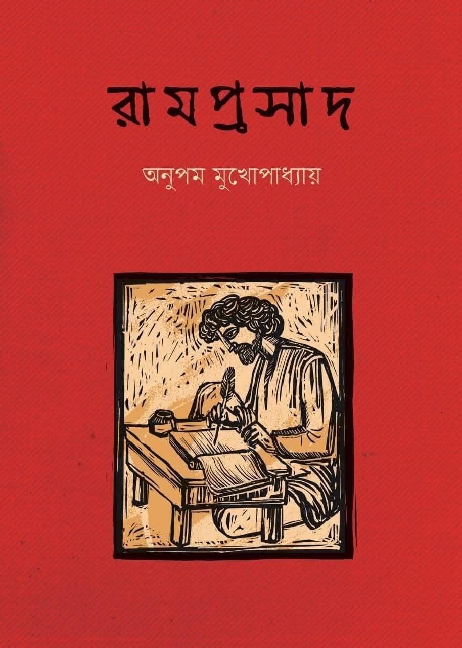 রামপ্রসাদ - অনুপম মুখোপাধ্যায়