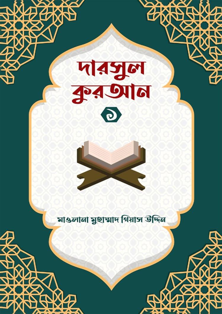দারসুল কুরআন -১ - মাওলানা মুহাম্মদ গিয়াস উদ্দিন