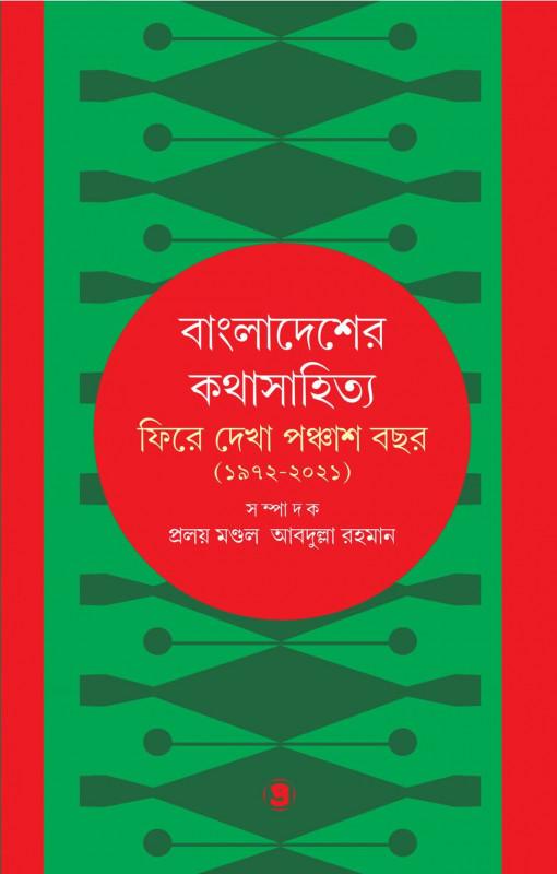বাংলাদেশের কথাসাহিত্য : ফিরে দেখা পঞ্চাশ বছর(১৯৭২-২০২১)