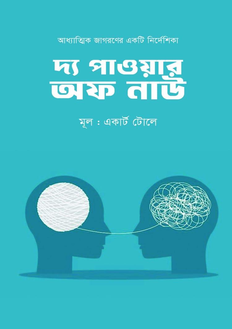দ্য পাওয়ার অফ নাউ