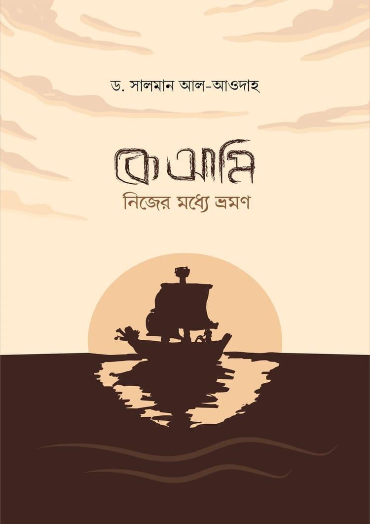 কে আমি! নিজের মধ্যে ভ্রমণ