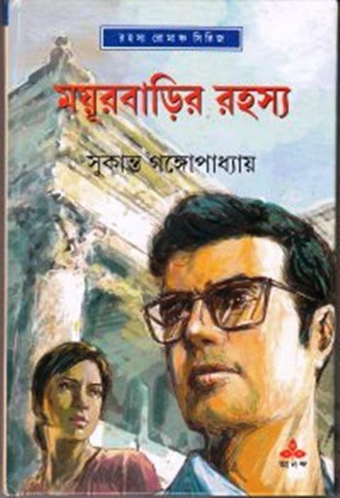 ময়ূরবাড়ির রহস্য
