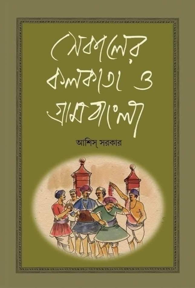 সেকালের কলকাতা ও গ্রামবাংলা তৃতীয় খণ্ড