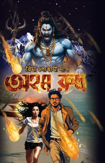আহোম রুদ্র