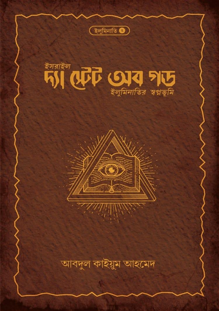 দ্যা স্টেট অব গড