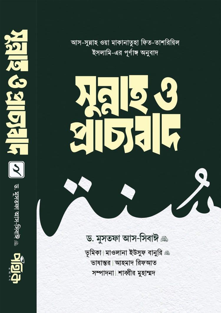 সুন্নাহ ও প্রাচ্যবাদ - ২য় খণ্ড