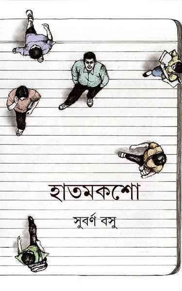 হাতমকশো