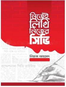 নিজেই লিখি নিজের সিভি