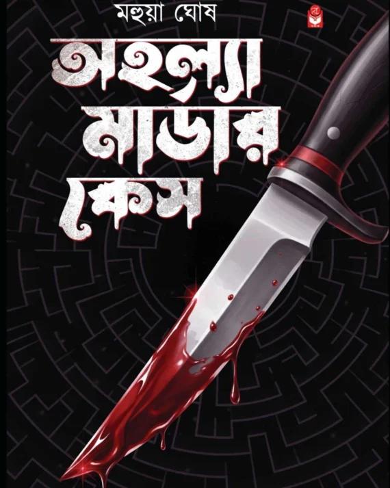 অহল্যা মার্ডার কেস