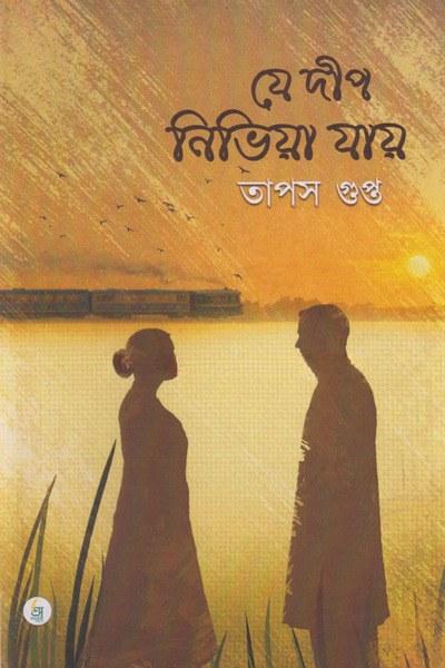 যে দীপ নিভিয়া যায়
