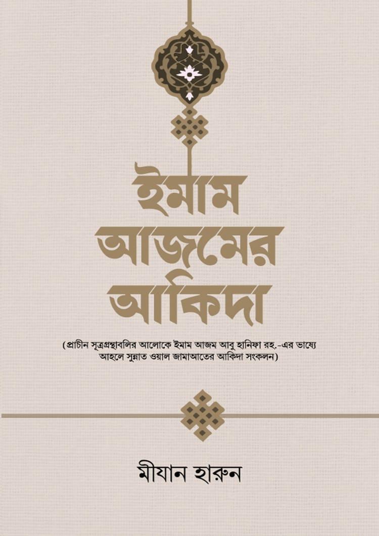 ইমাম আজমের আকিদা
