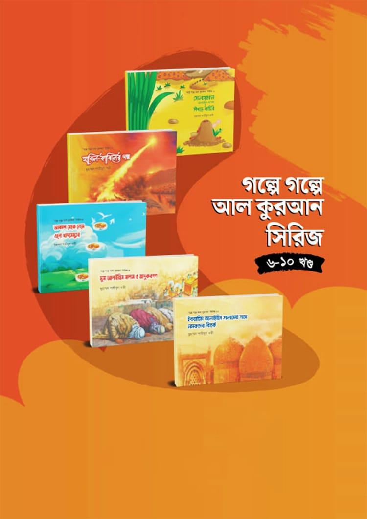 গল্পে গল্পে আল কুরআন সিরিজ (৬-১০ খণ্ড)