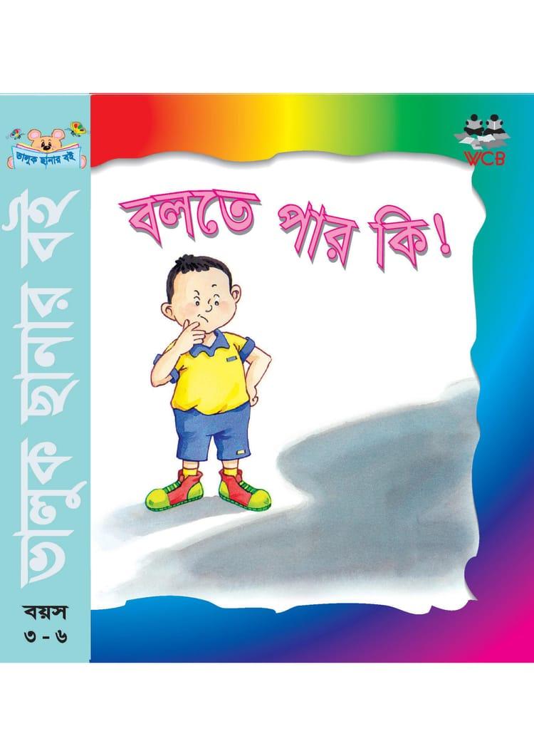 বলতে পার কি!