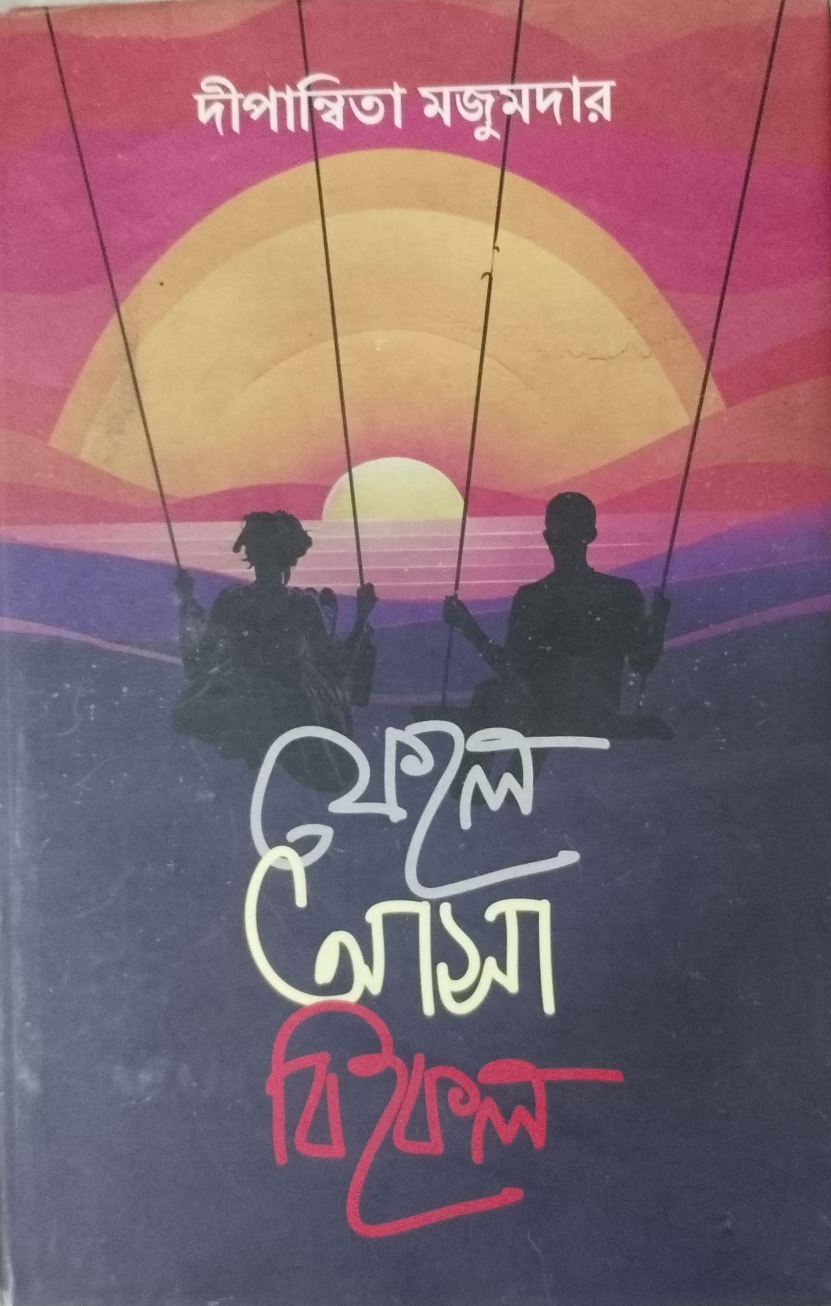 ফেলে আসা বিকেল