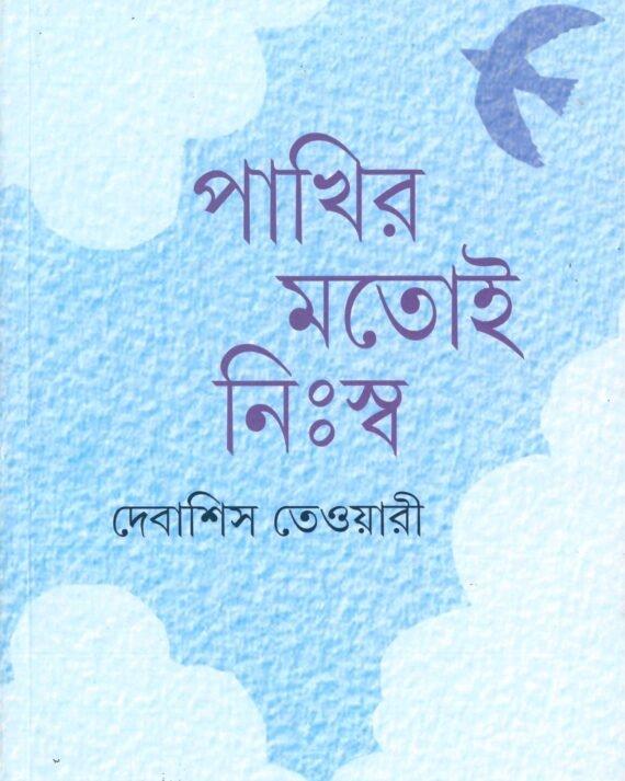 পাখির মতোই নিঃস্ব