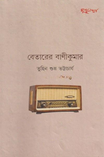 বেতারের বাণীকুমার