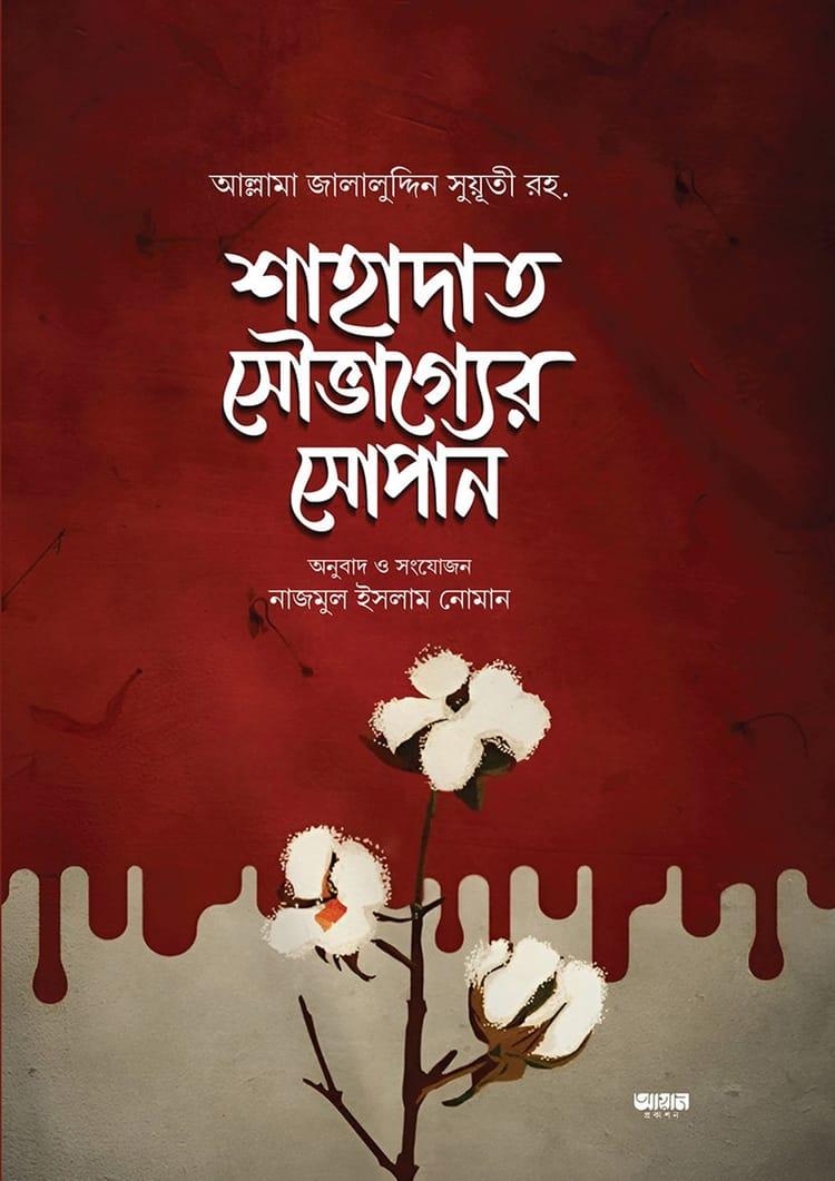 শাহাদাত সৌভাগ্যের সোপান