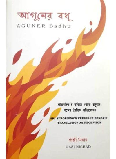 আগুনের বধূ