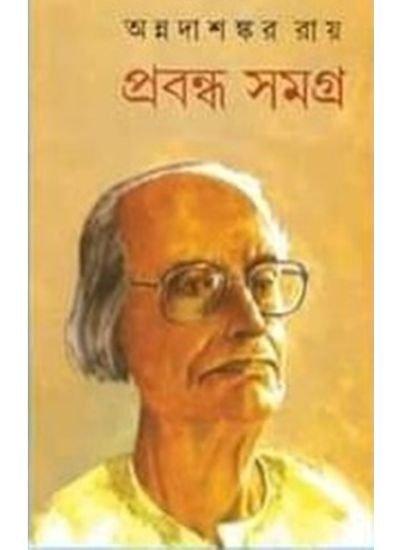 ANNADASHANKAR RAY PRABANDHA SAMAGRA SET (12 VOL)