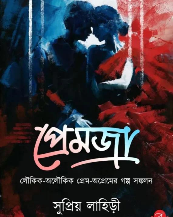 প্রেমজা