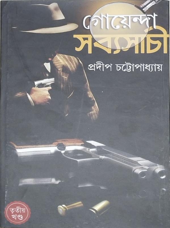 গোয়েন্দা সব্যসাচী ৩