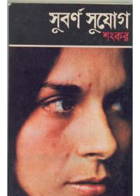 সুবর্ণ সুযোগ