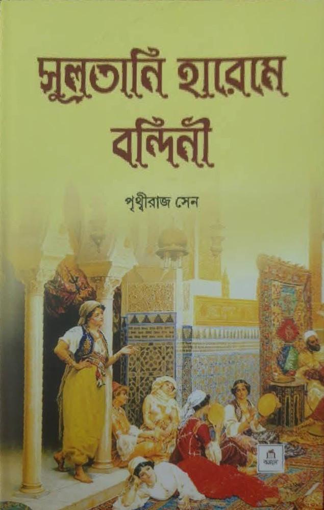 সুলতানি হারেমে বন্দিনী