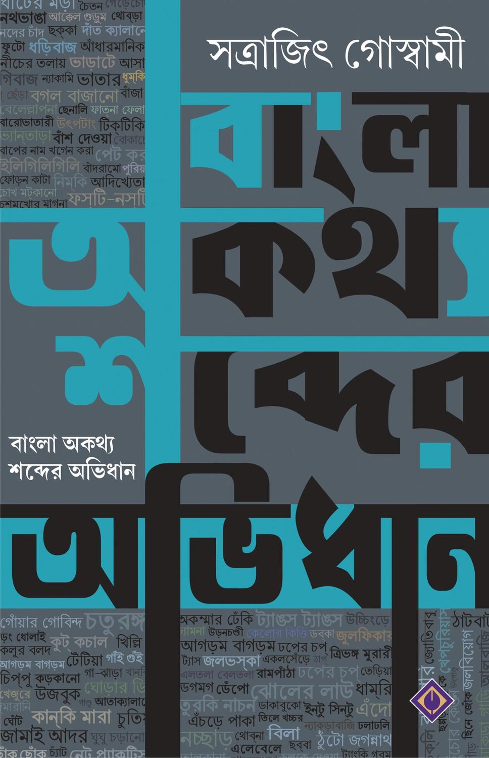 বাংলা অকথ্য শব্দের অভিধান