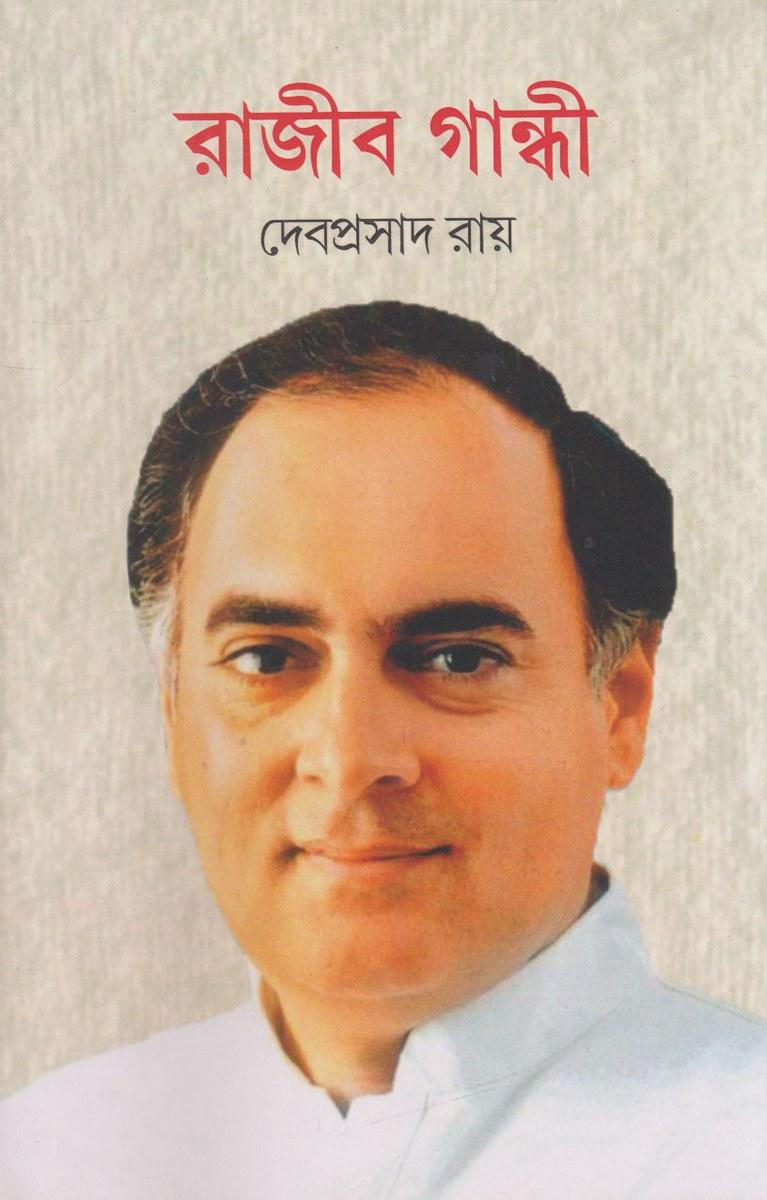 রাজীব গান্ধী