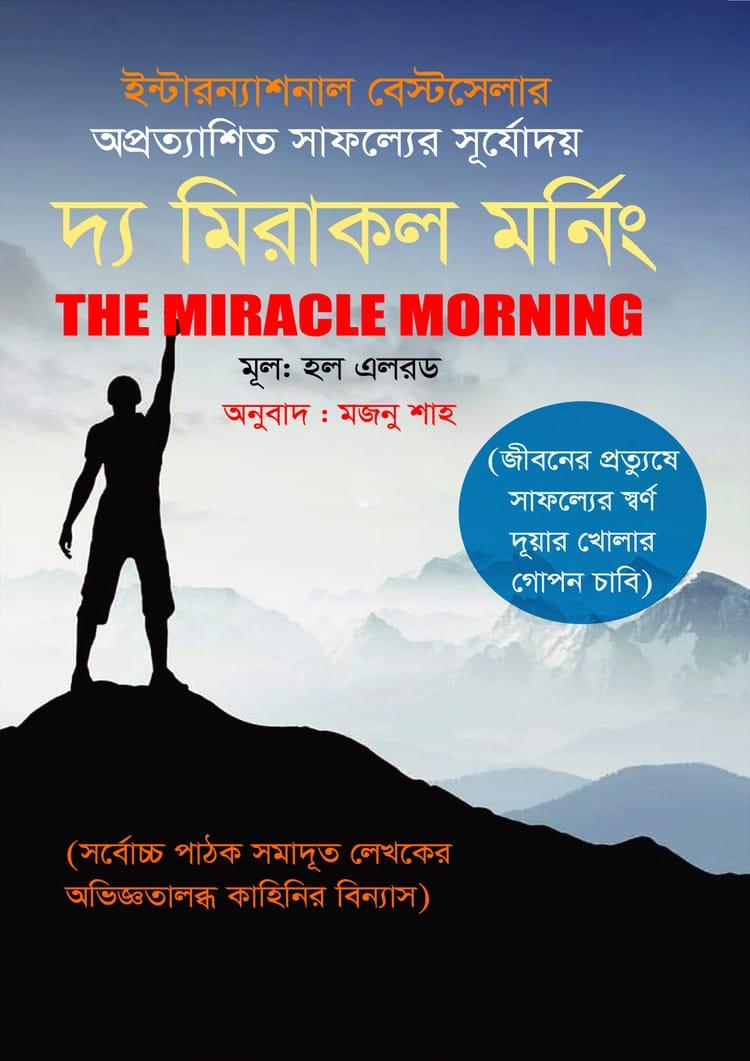 দ্য মিরাকল মর্নিং - কলি প্রকাশনী