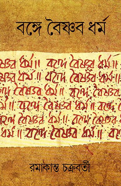 বঙ্গে বৈষ্ণব ধর্ম
