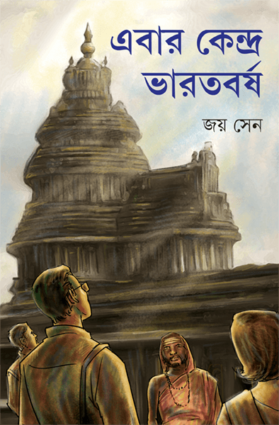 এবার কেন্দ্র ভারতবর্ষ