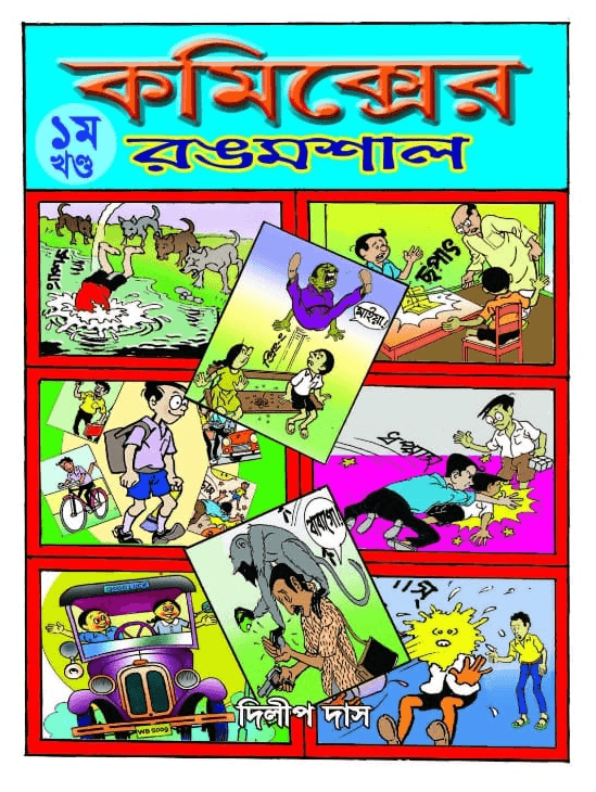 কমিক্সের রঙমশাল ১ম খন্ড