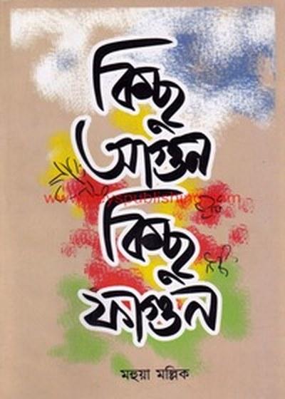 কিছু আগুন কিছু ফাগুন