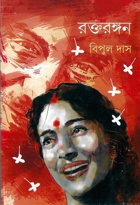 রক্তরঙ্গন
