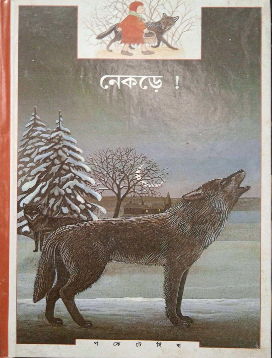 নেকড়ে!