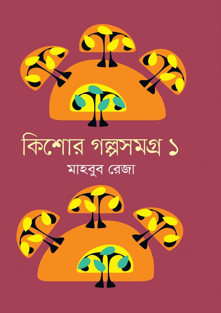 কিশোর গল্পসমগ্র ১ - মাহবুব রেজা