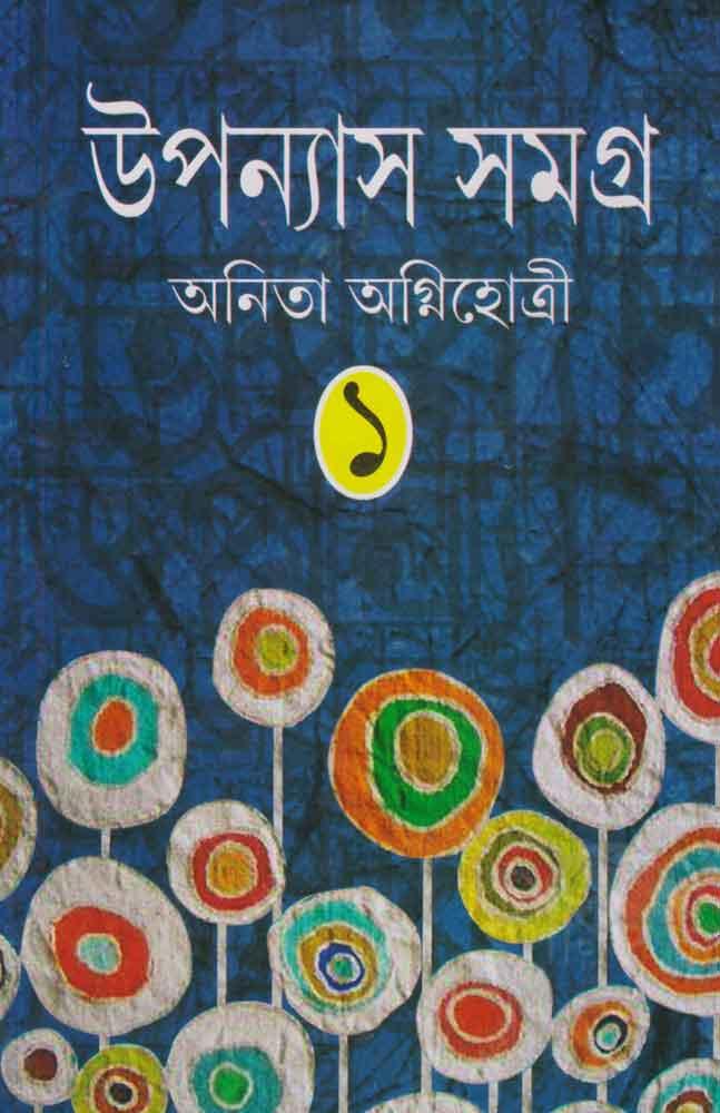 উপন্যাস সমগ্র (খণ্ড ১) - অনিতা অগ্নিহোত্রী