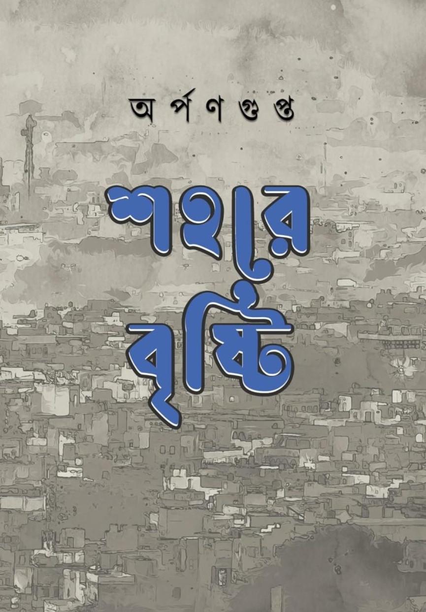 শহরে বৃষ্টি