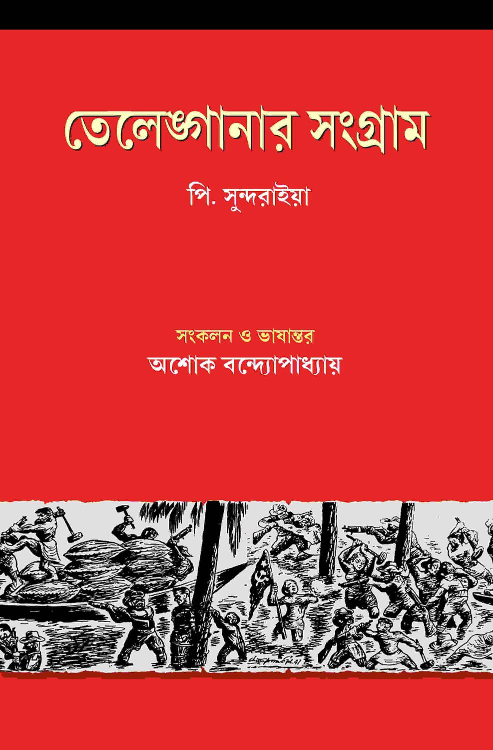 তেলেঙ্গানার সংগ্রাম