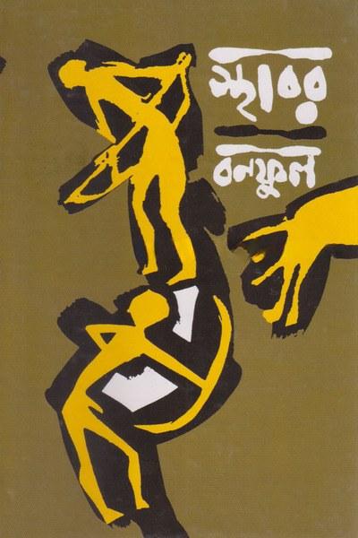 স্থাবর