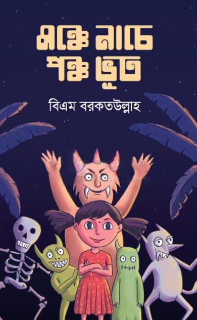 মঞ্চে নাচে পঞ্চ ভূত