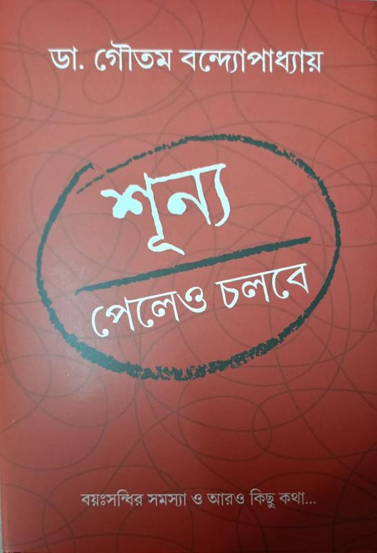 শূন্য পেলেও চলবে