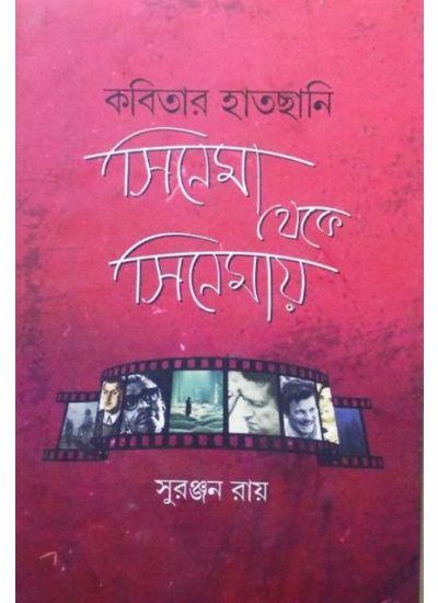 কবিতার হাতছানি সিনেমা থেকে সিনেমায়