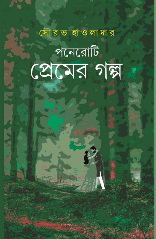 ১৫টি প্রেমের গল্প