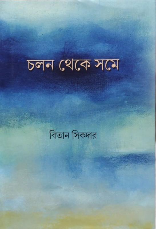 চলন থেকে সমে