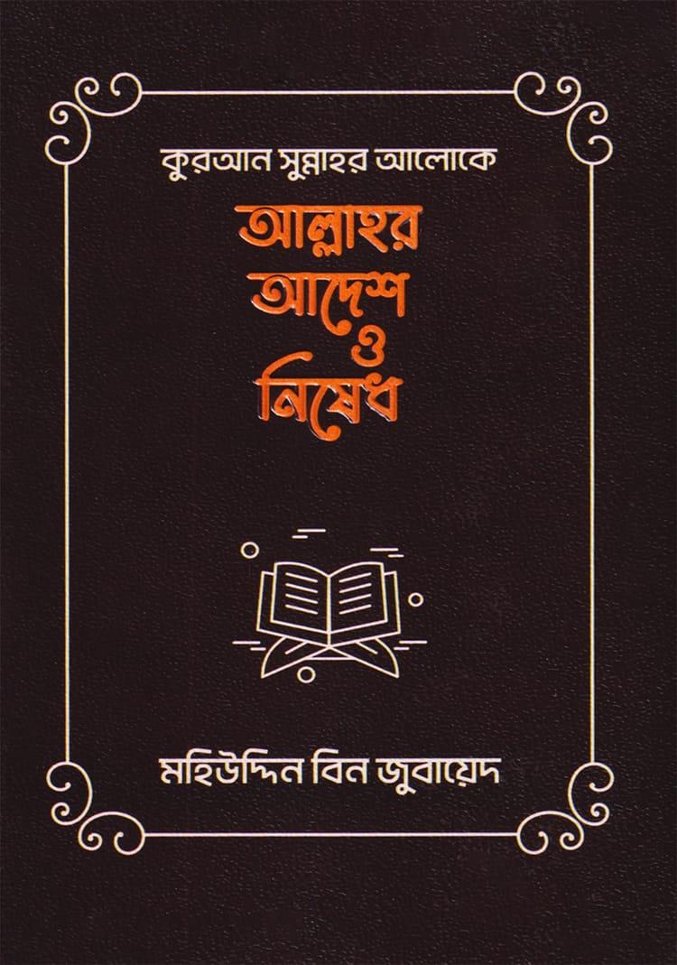 কুরআন সুন্নাহর আলোকে আল্লাহর আদেশ ও নিষেধ